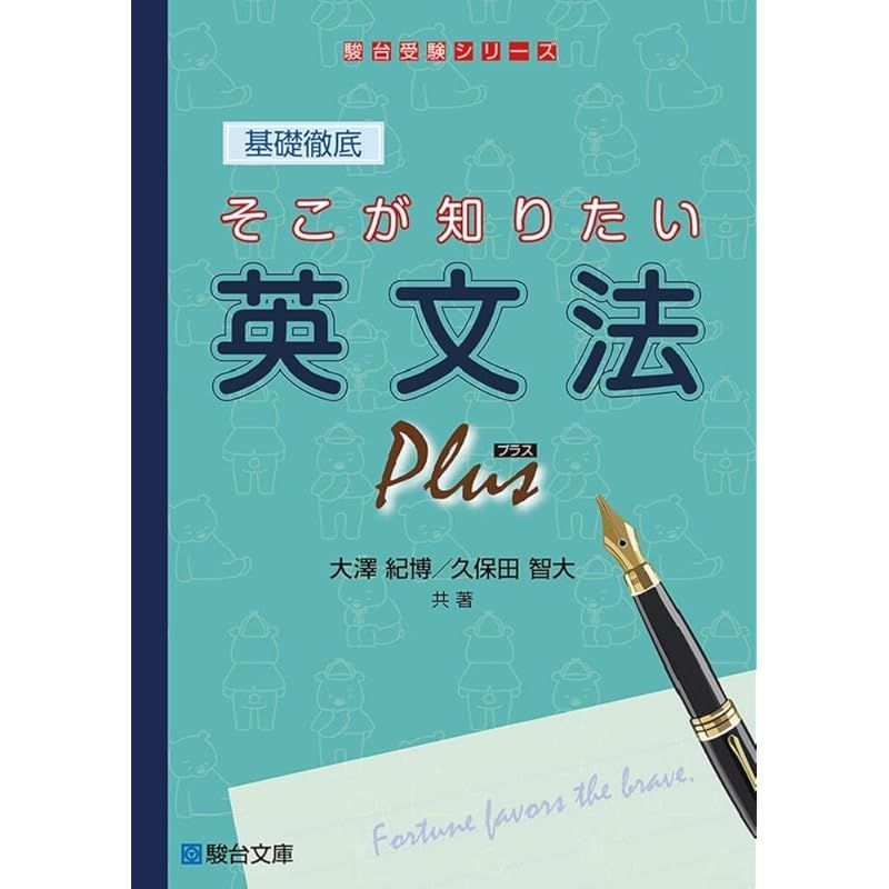 本当に信頼出来る店 基礎徹底 そこが知りたい英文法プラス (駿台受験シリーズ その他