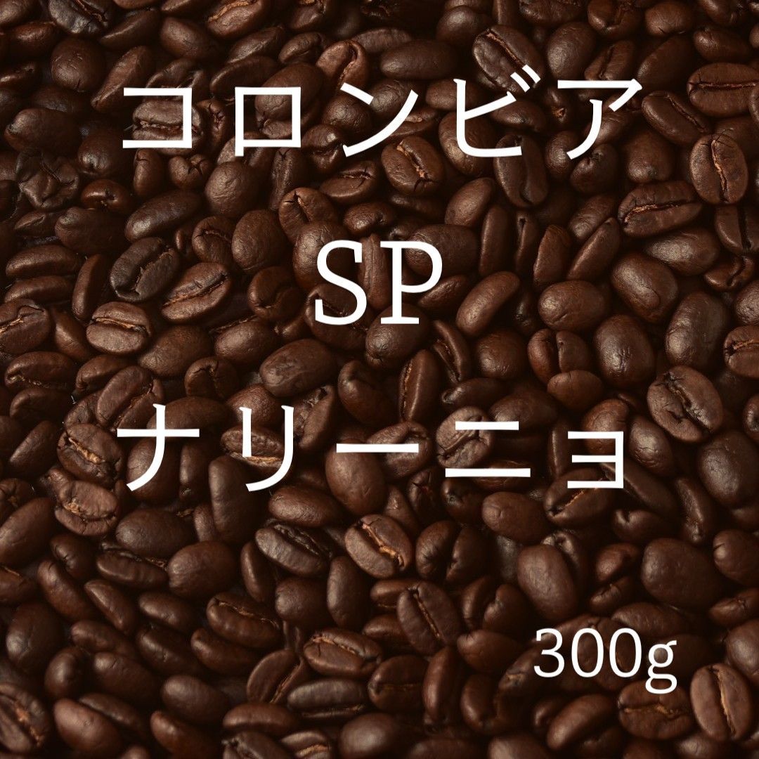 スペシャルティーコーヒー コロンビア スプレモ ナリーニョ300ｇ