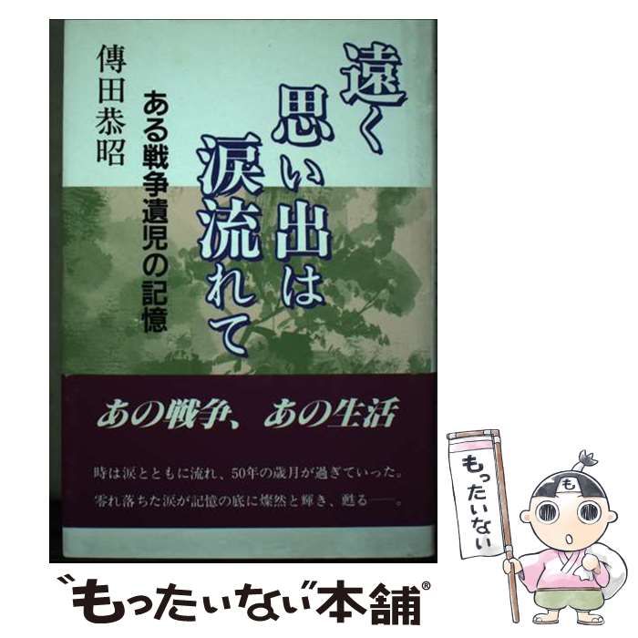 【中古】 遠く思い出は涙流れて ある戦争遺児の記憶 伝田恭昭 人気セール，限定SALE 【中古】 遠く思い出は涙流れて ある戦争遺児の