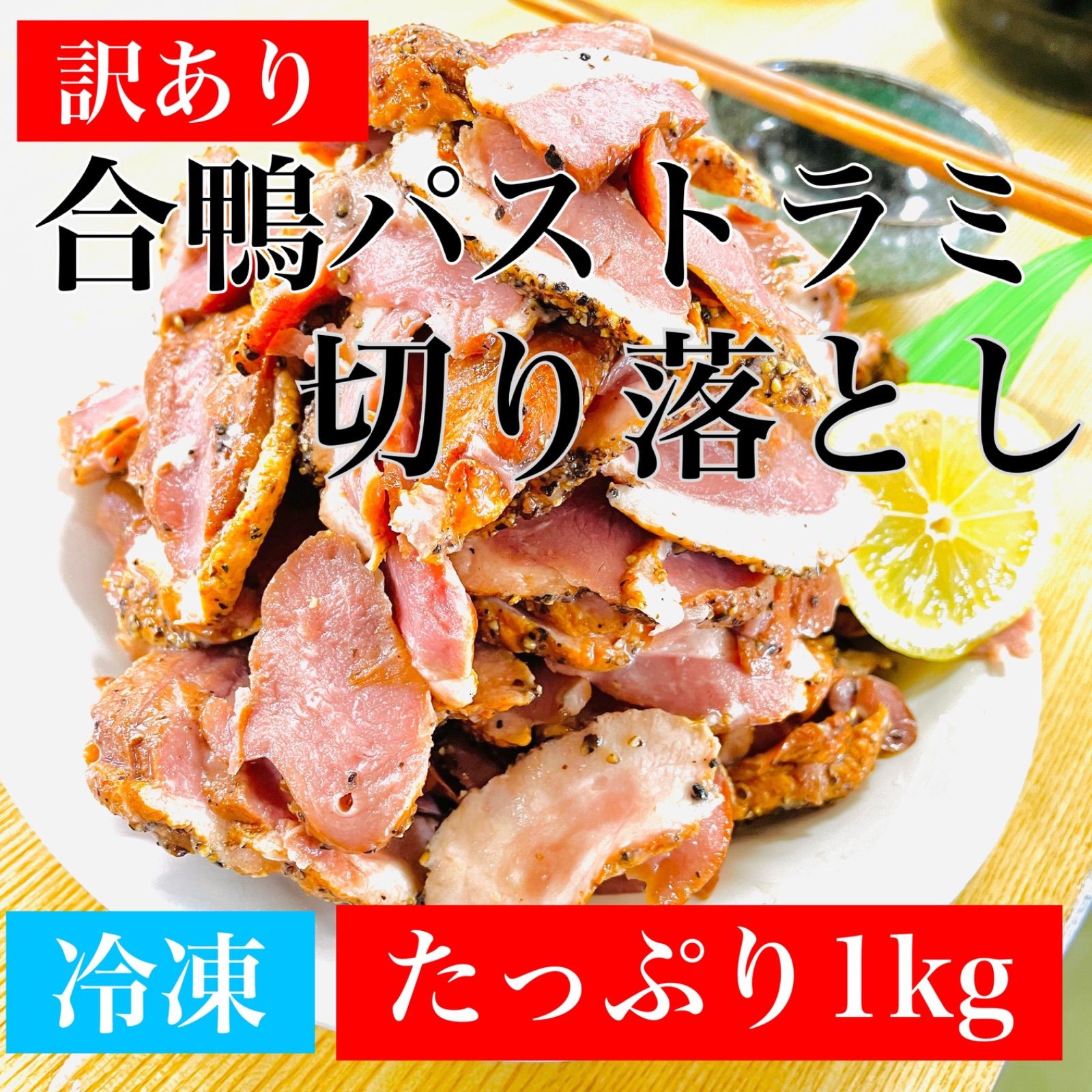 メルカリShops - 訳あり！合鴨パストラミ切り落とし☆1㎏/袋！サイズは不揃いでも味は正規品です！