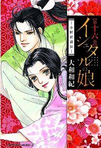 イシュタルの娘－小野於通伝－ 全巻（1-16巻セット・完結）大和