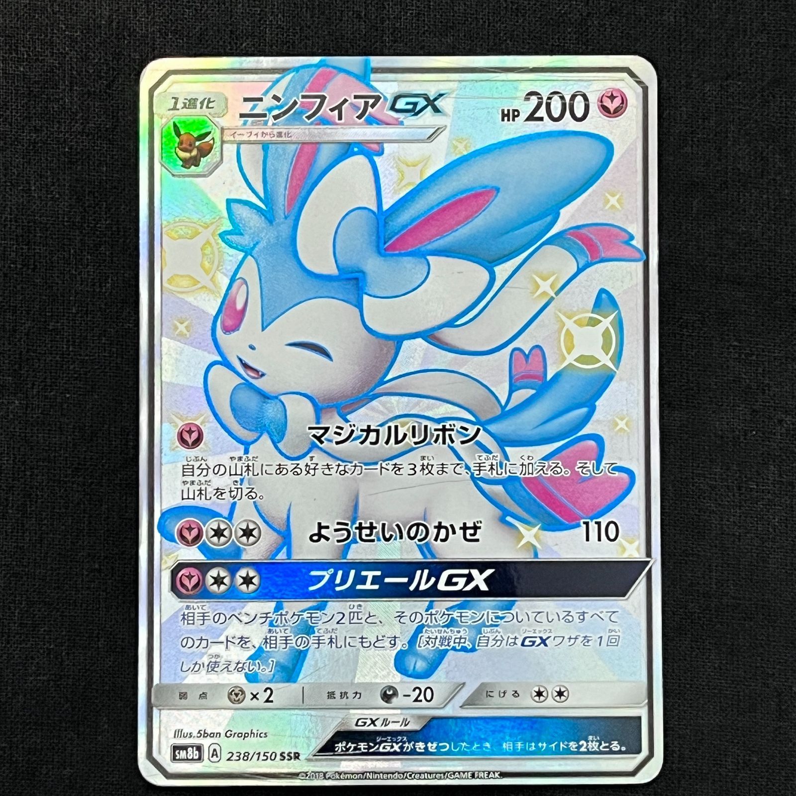 中古品】 ポケモンカード ポケカ ニンフィアGX SM8b A 238/150 SSR 【浜館56-1006】 - メルカリ