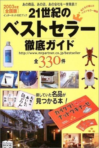 21世紀のベストセラー徹底ガイド 2003年度 全国版 全330件 インターネット対応ブック ミスター パートナー’sBOOK