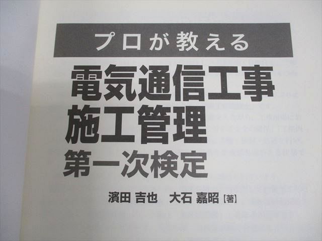 SAT 電気通信工事施工管理技士1/2級 一/二次検定テキスト/過去問題集 等 2024年合格目標 状態良い多数 計10冊 090L4D SAT 電気通信工事施工管理技士1/2級 一/二次検定テキスト/過去