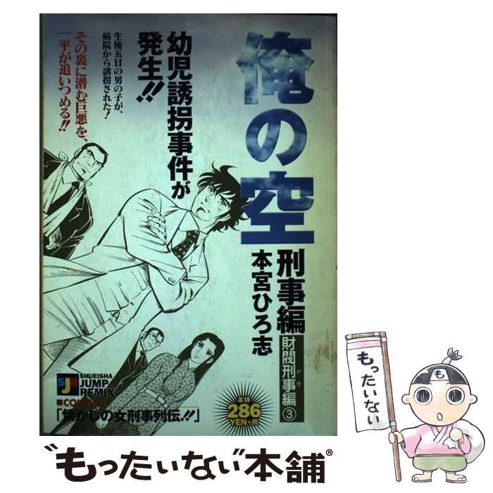 俺の空 刑事編 集英社版 4 - 本宮ひろ志 | 少年ジャンプ＋