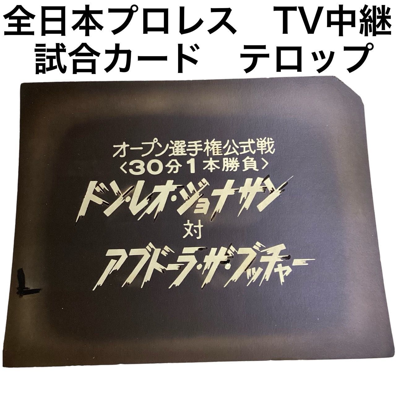 １点もの 全日本プロレスTV中継試合カードテロップ