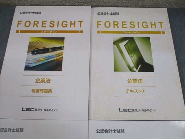 LEC東京リーガルマインド 公認会計士講座 フォーサイト 企業法 テキスト/理論問題集 2024年合格目標 計4冊 069L4D LEC東京リーガルマインド 公認会計士講座 フォーサイト 企業法