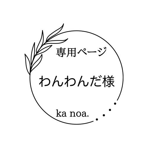 わんわんだ様専用ページ！ - メルカリ