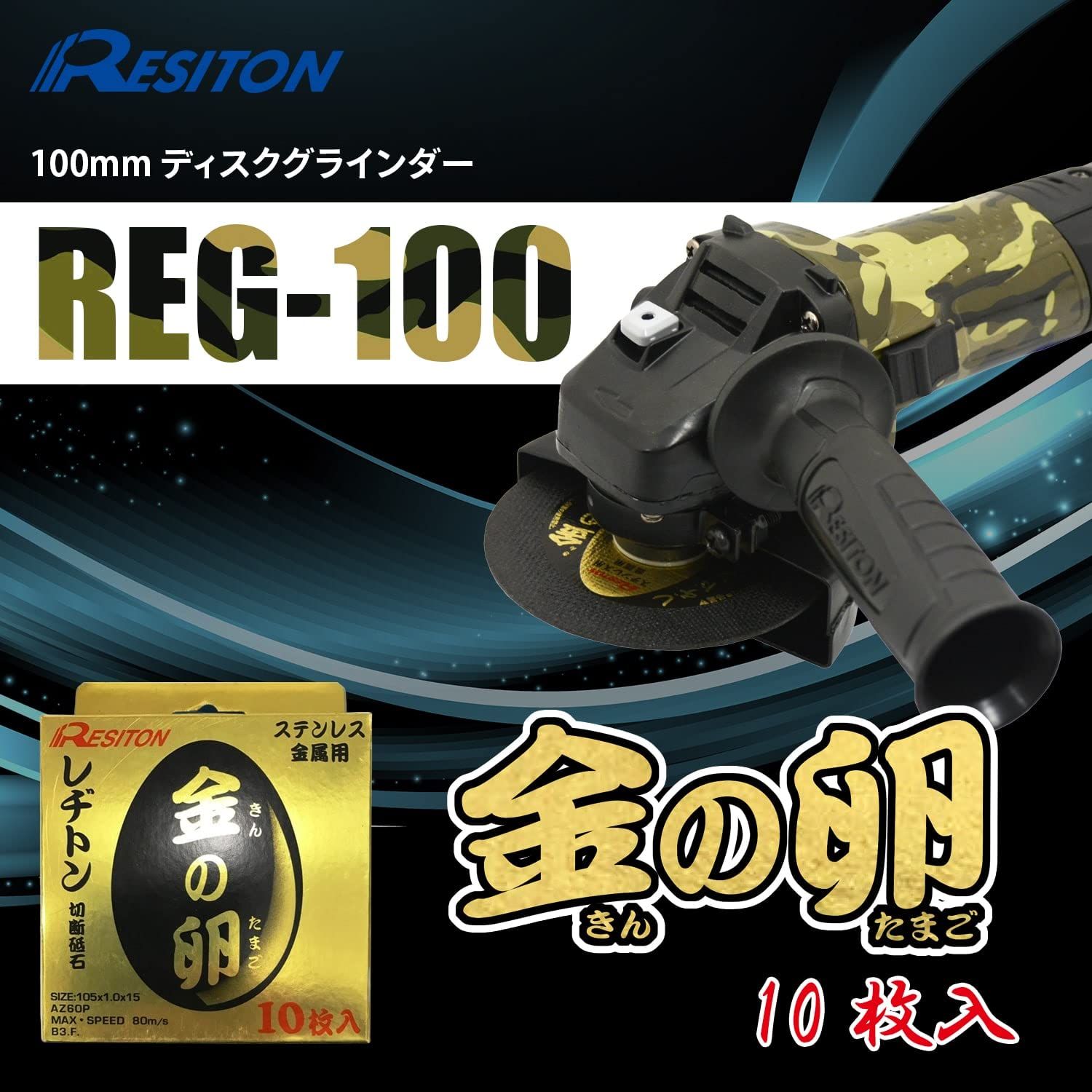 レヂトン ディスクグラインダーREG-100 金の卵 105×1.0×15 10枚入 切断砥石 ダイヤモンドカッター使用可 グラインダーセット