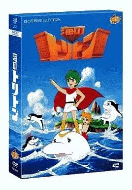 アニメDVD 海のトリトン DVD-BOX