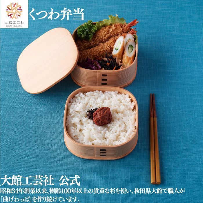 大館工芸社 くつわ弁当 曲げわっぱ 大館曲げわっぱ 映画 木製 伝統工芸品 おしゃれ 男性 女性 わっぱ 秋田杉 四角