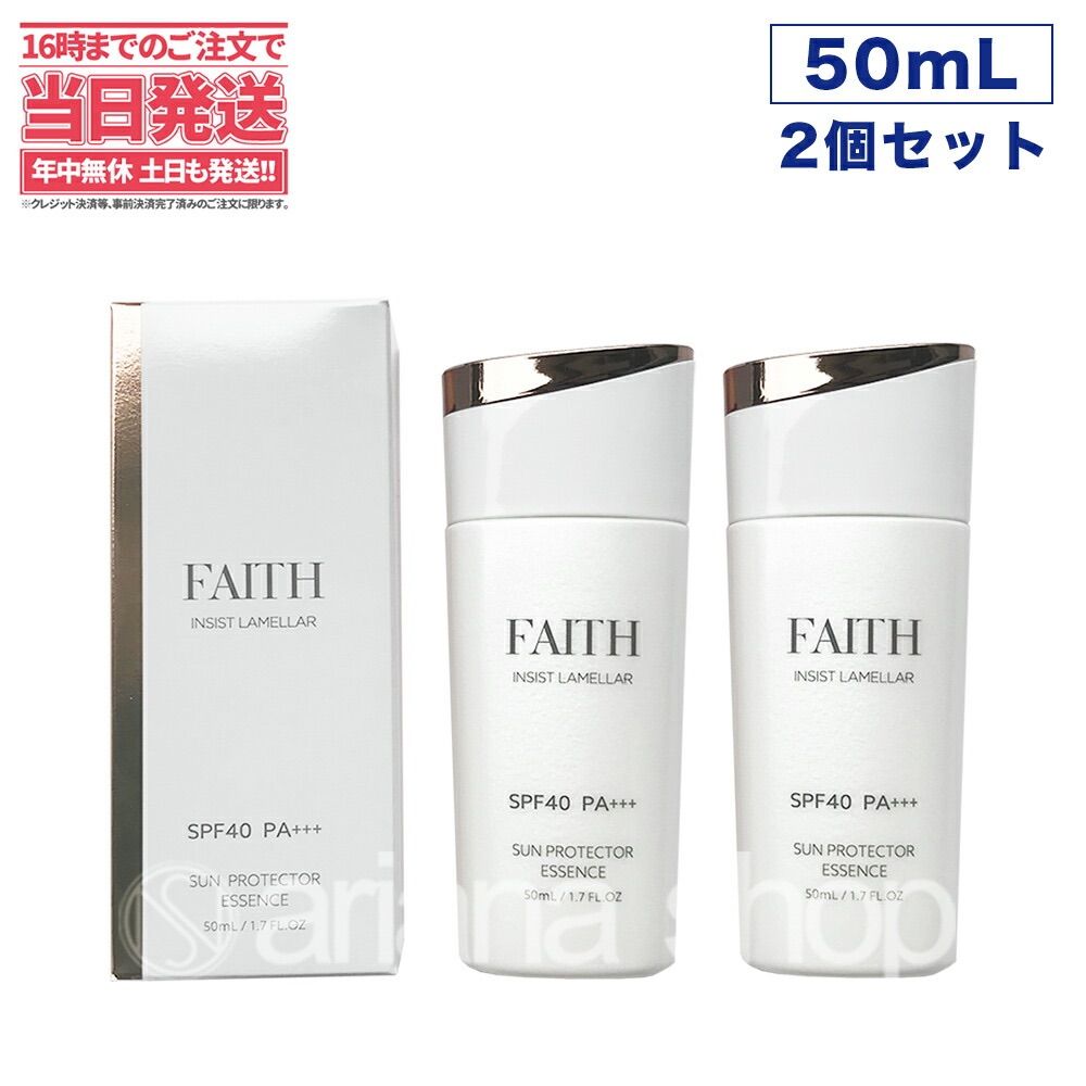 【2個セット】FAITH フェース インシスト ラメラ サンプロテクターエッセンス N 日やけ止め用美容液 50mL uvケア SPF40 PA+++  ネコポス