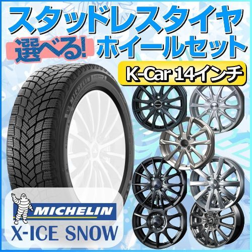 スタッドレスタイヤ 155/65R14 ホイールセット 軽自動車用 ミシュラン