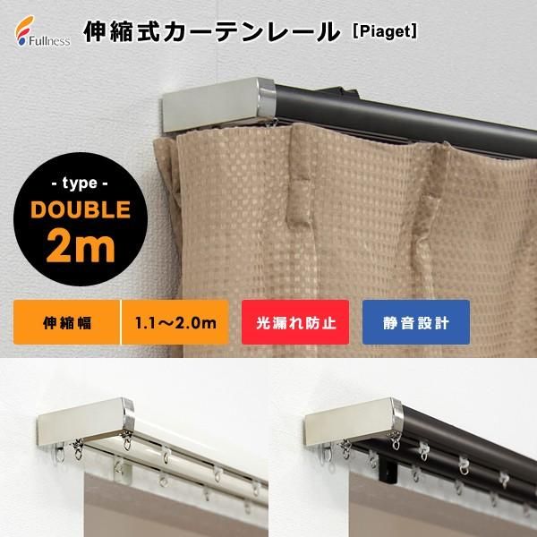 カーテンレール 伸縮式 幅2m ダブル 静か 光漏れ防止 幅 長さ サイズ調節 伸縮レール シンプル スリム 伸縮式カーテンレール 静音 取り付け簡単 おしゃれ 北欧 lic-ful-244