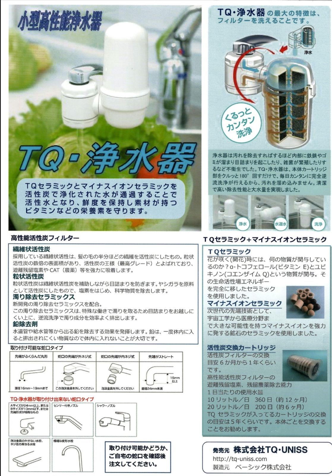 人気新品入荷 product:ＴＱ浄水器テラヘルツα 逆洗浄できる蛇口取付