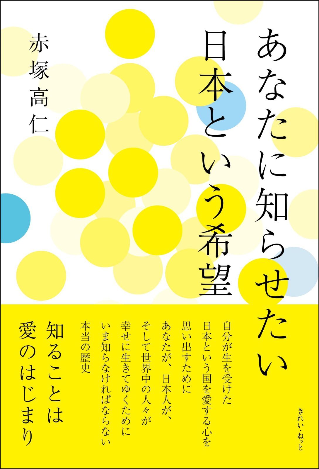 定番人気，定番 あなたに知らせたい　日本という希望 その他