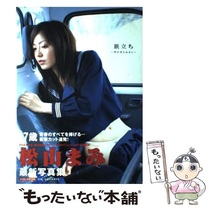 松山まみサイン入り写真集 松山 まみ 写真集 、