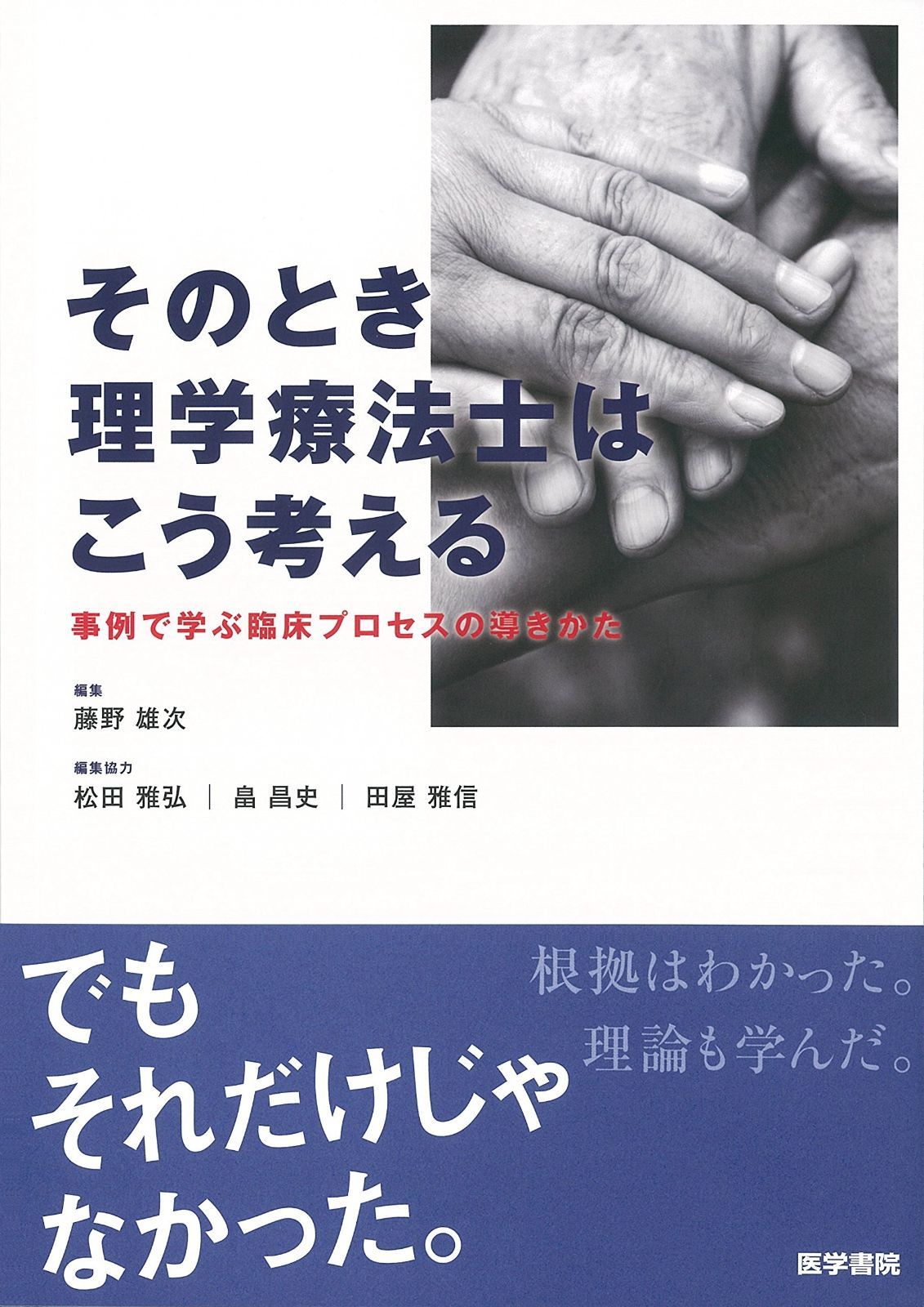 そのとき理学療法士はこう考える 事例で学ぶ臨床プロセスの導きかた