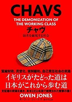 【中古】【非常に良い】チャヴ 弱者を敵視する社会