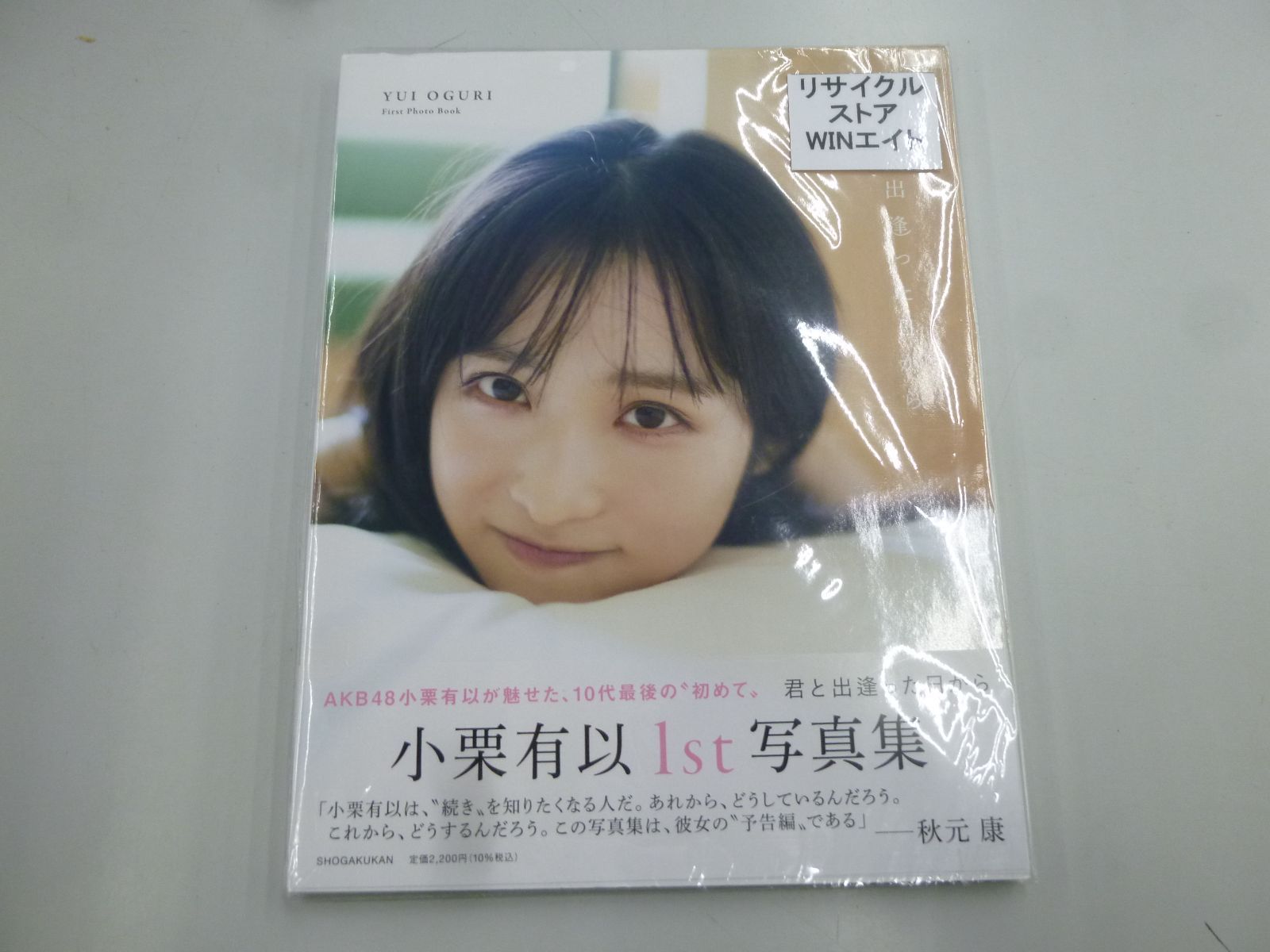 ◇【中古】AKB48 小栗有以 1st写真集 君と出逢った日から - メルカリ