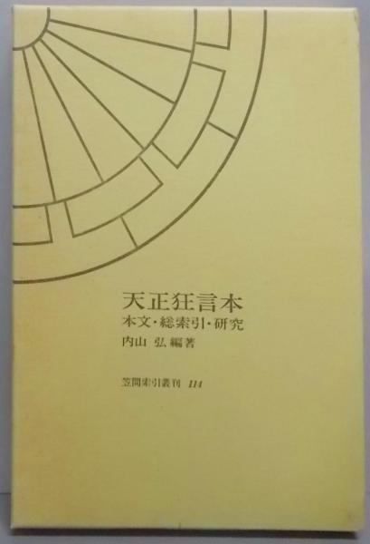 【中古】天正狂言本: 本文・総索引・研究 (笠間索引叢刊 114)／内山弘 編著／笠間書院 中古】天正狂言本: 本文・総索引・研究 (笠間索引叢刊 114