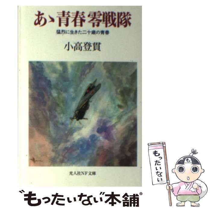 【中古】 あゝ青春零戦隊 猛烈に生きた二十歳の青春 / 小高 登貫 / 潮書房光人社