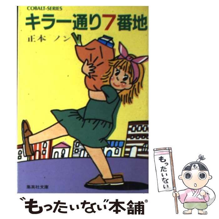 中古】 キラー通り7番地 (集英社文庫 コバルトシリーズ) / 正本ノン