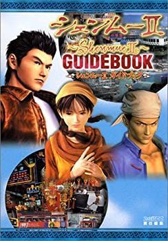 【中古】シェンムー2ガイドブック (単行本  2001)