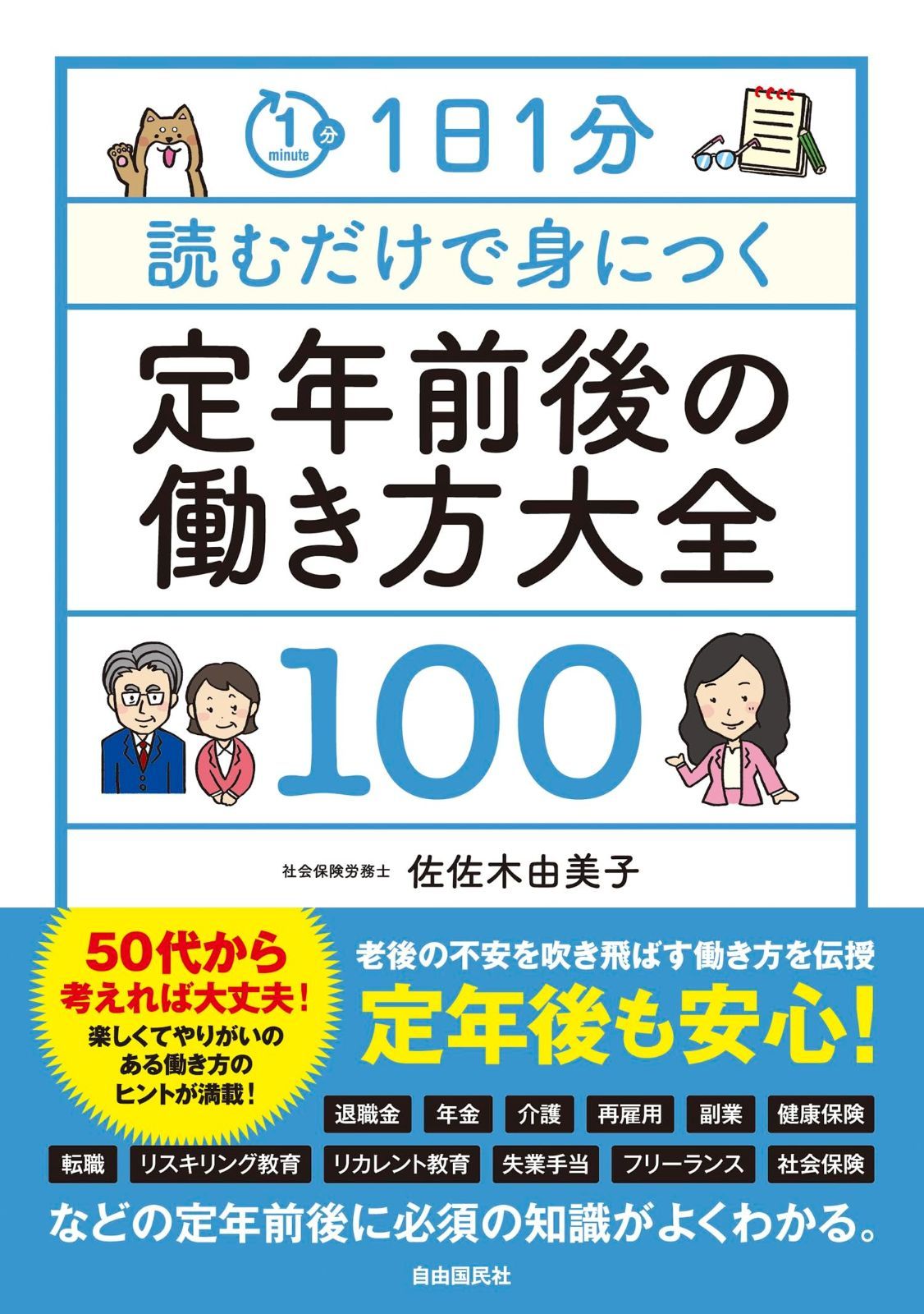 1日1分読むだけで身につく定年前後の働き方大全100 | 1日1分読むだけで身につく定年前後の働き方大全100 佐佐木 人生100年時代、何歳まで働くのが正解？ : 夫と妻の定年前後のお金と手続き税理士・社労士が教える万全