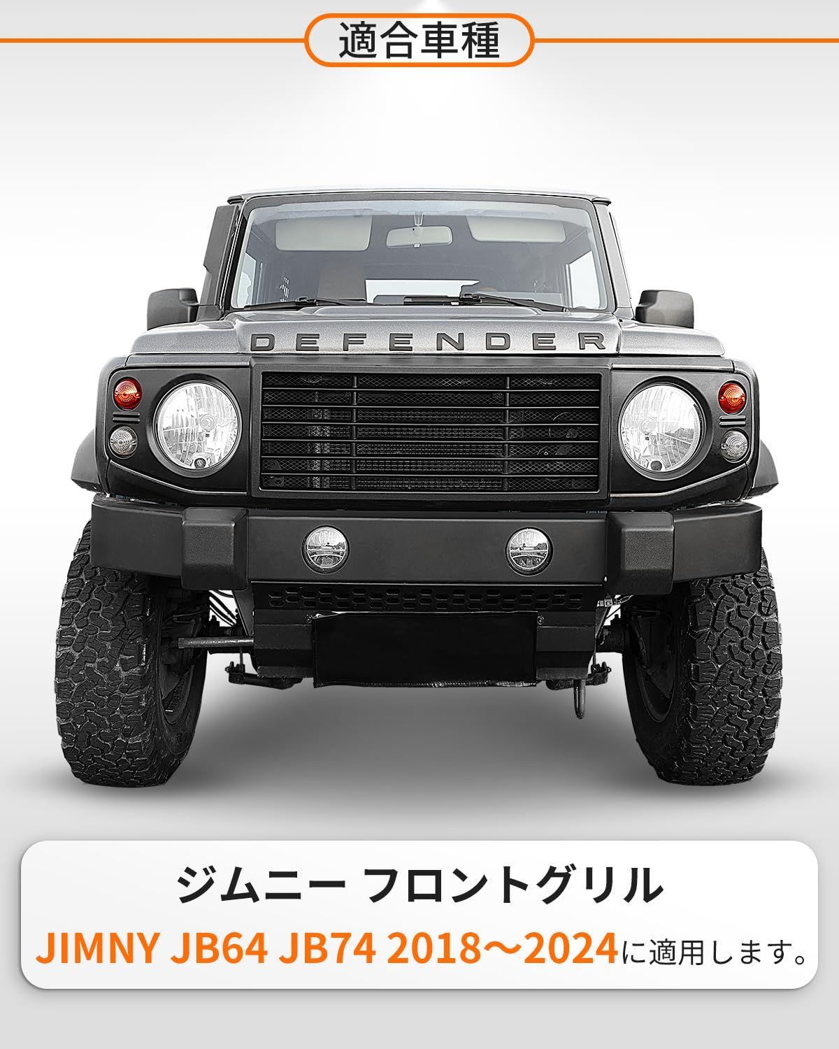 フロントグリルカバー メッシュ付き