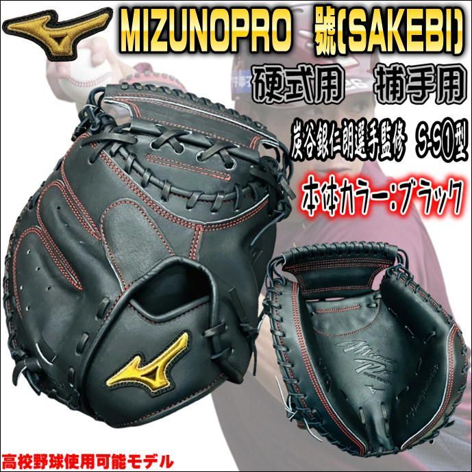 ミズノプロ MIZUNOPRO 號(SAKEBI) 1AJCH29100 S-S(1)型 硬式用 捕手用