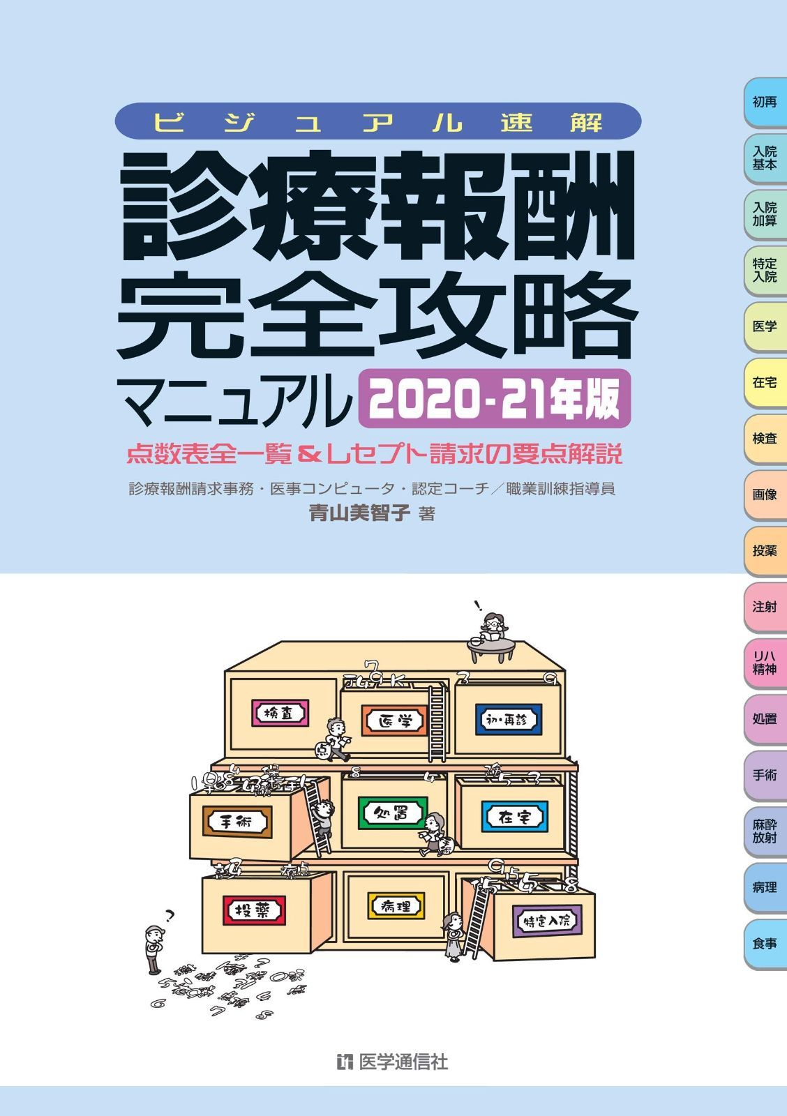 最安値，豊富な ビジュアル速解 診療報酬・完全攻略マニュアル 2020-21年版: 診療報酬点数表全一覧u0026レセプト請求の要点解説 (2020-21年版) その他