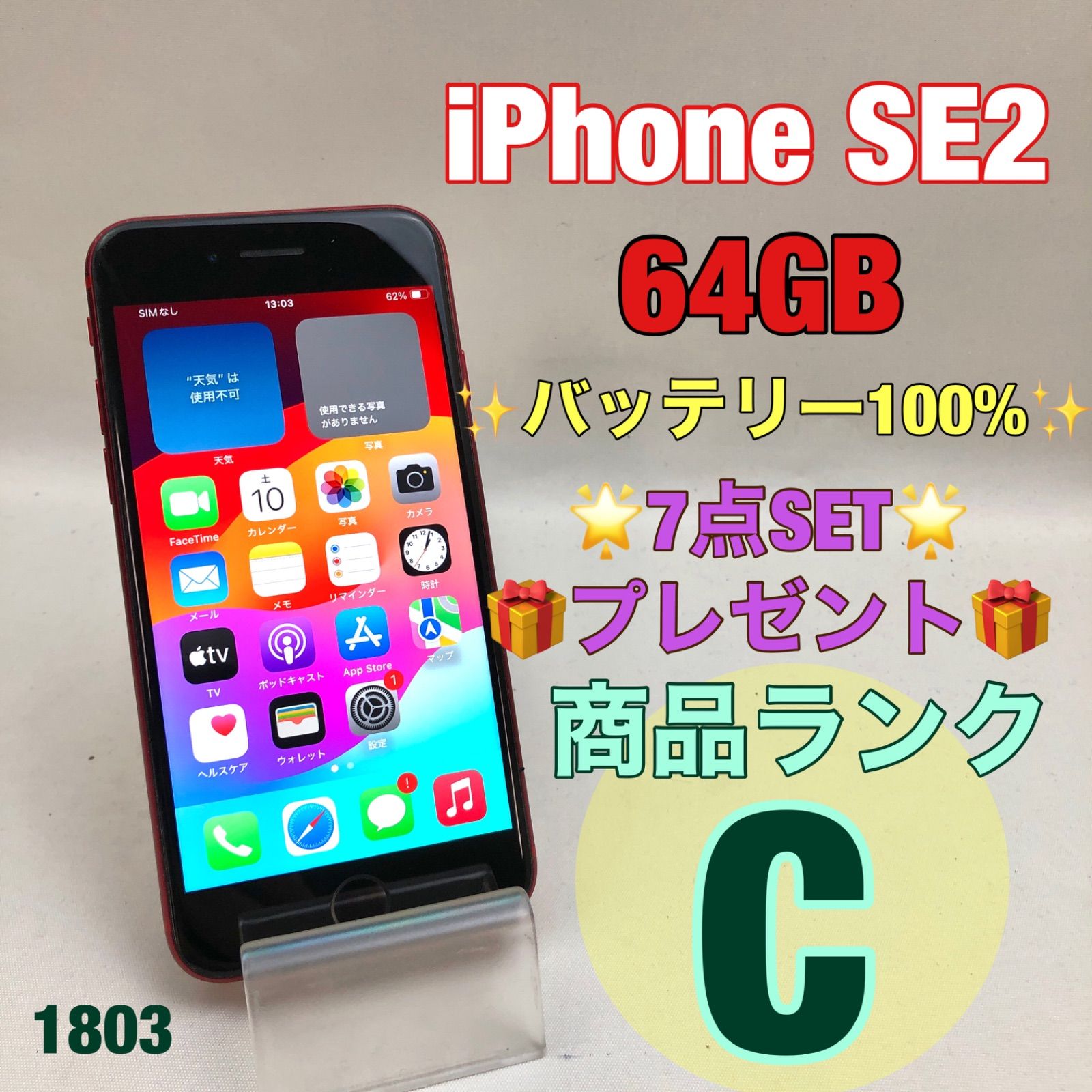 iPhoneSE2 64GB レッド バッテリー100％ 7点SETプレゼント - メルカリ