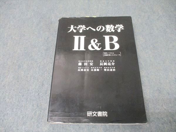 大学への上級問題集 基礎解析　長岡恭史・長岡亮介 共著　研文書院　初版 研文書院 大学への数学II＆B 2007 藤田宏/長岡亮介/長岡恭史/木