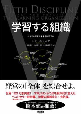 学習する組織——システム思考で未来を創造する