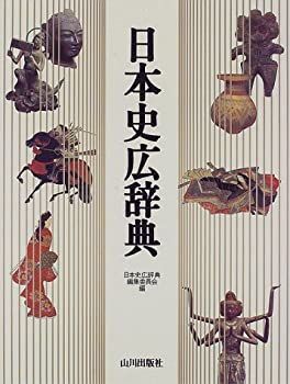 【中古-非常に良い】 日本史広辞典