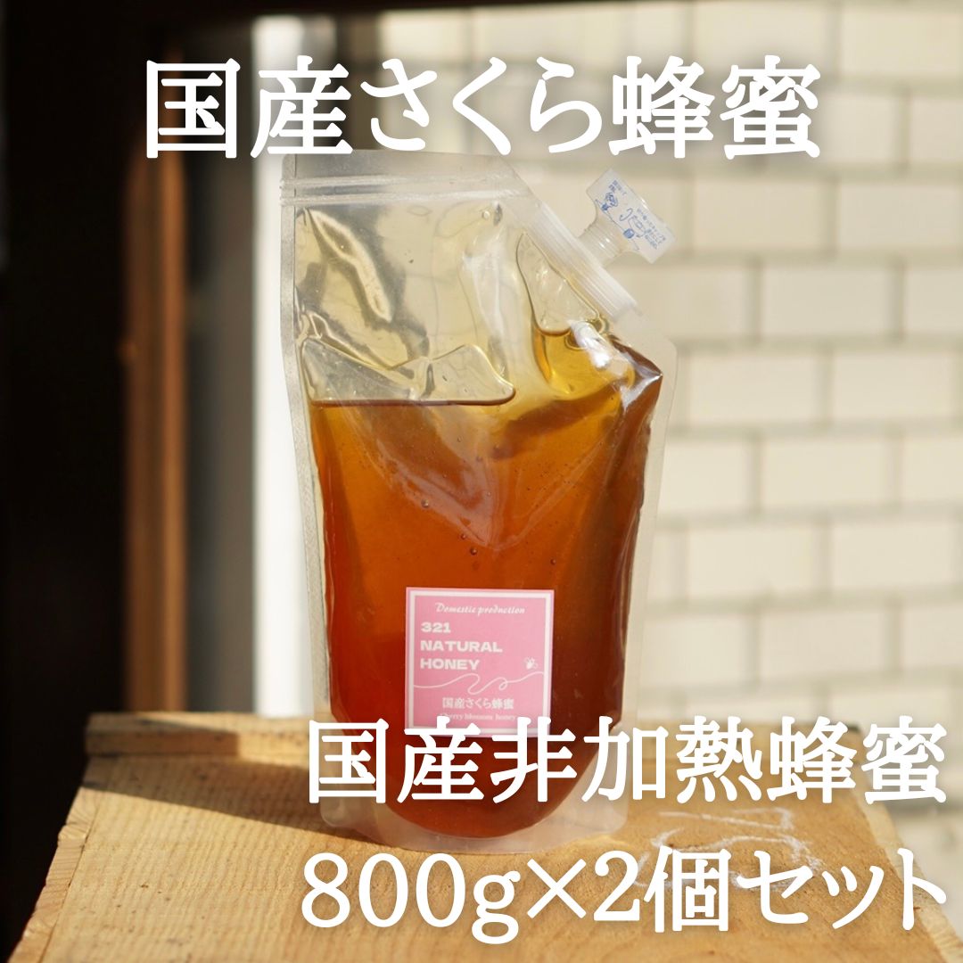 国産蜂蜜『さくら』800g×2個セット