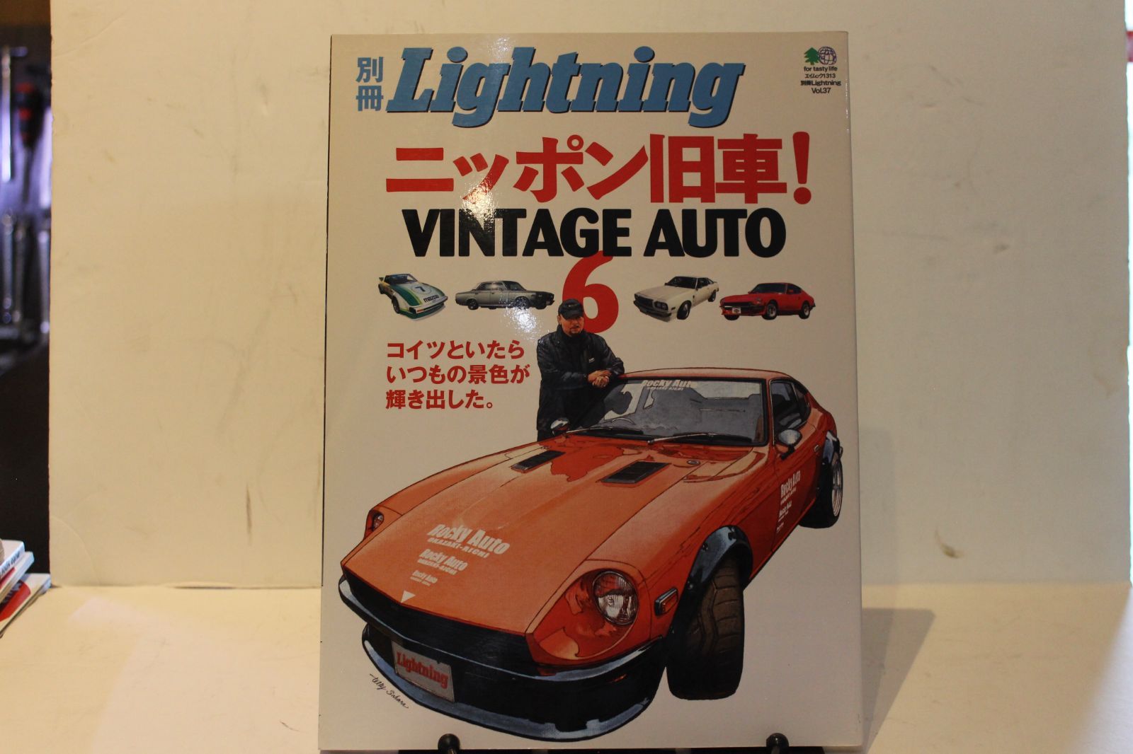 ニッポン旧車! 6―Vintage auto (エイムック 1313 別冊Lightning vol