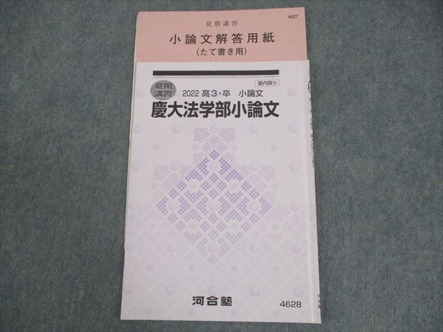 河合塾 慶應義塾大学 慶大法学部小論文 テキスト/解答用紙付