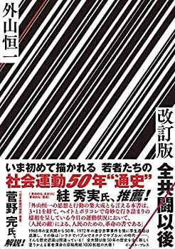 【中古】 改訂版 全共闘以後