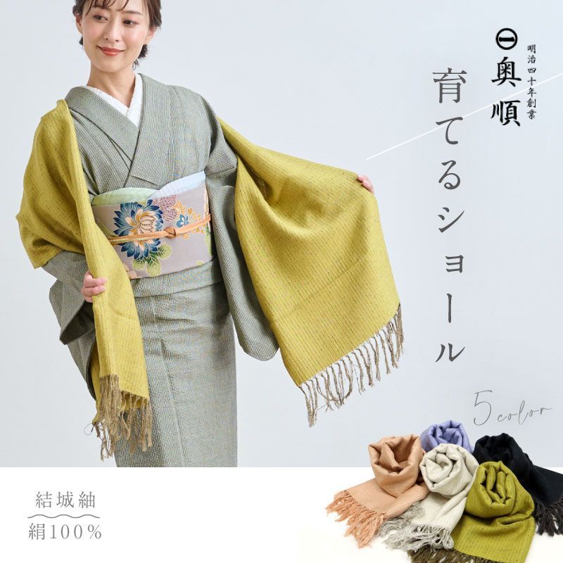 育てるショール 老舗ブランド 奥順謹製 結城紬 大判 ショール ストール 絹100％ 和装 洋装 着物 小紋 訪問着 着付け 羽織 着物コート 着物防寒 春 夏 秋 冬 通年 毛皮 着物ショール 道中着 ポンチョ 和装小物 プレゼント IT