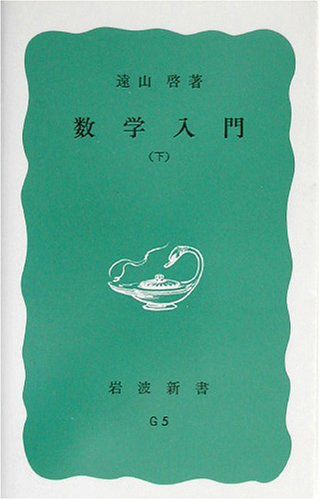 数学入門 上 数学入門 上 (岩波新書 青版 363) | 遠山 啓 |本 | 通販 | Amazon