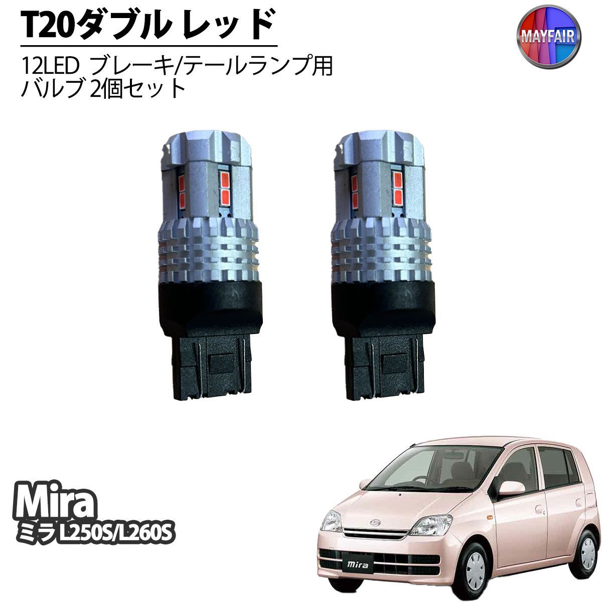 ミラ L250S L260S LED T20 ダブル球 バルブ テールランプ ブレーキランプ ストップ 2個セット - メルカリ