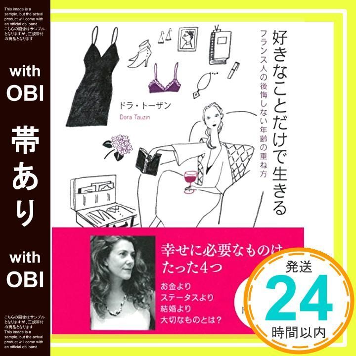 帯あり】好きなことだけで生きる~フランス人の後悔しない年齢の