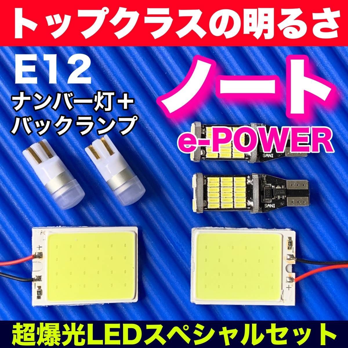 E12 ノート [H24.8〜H28.10] 純正球交換用 COB全面発光 LED ルームランプ バックランプ ウェッジ球セット 車内灯 室内灯