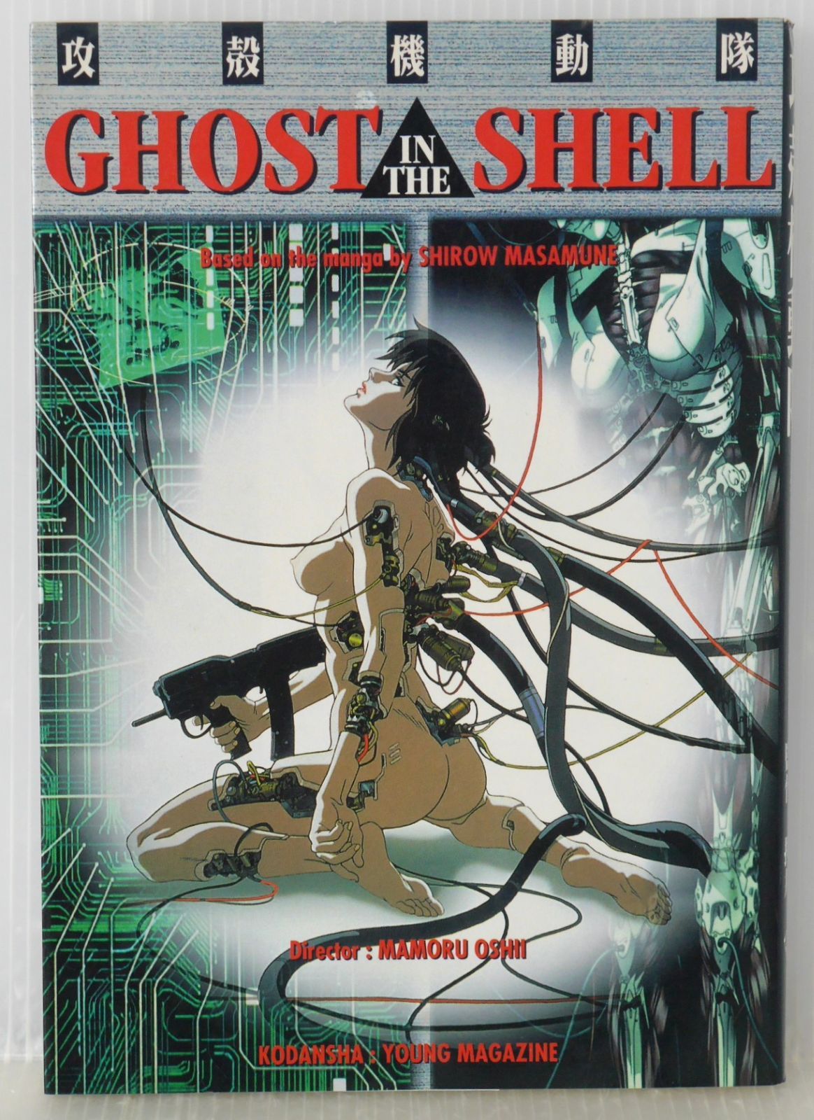 初版 絶版 攻殻機動隊 GHOST IN THE SHELL アニメコミックス