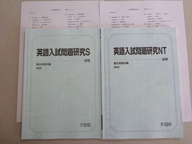 駿台 英語入試問題研究S/NT 東大 通年セット 2022 前/後期 計2冊