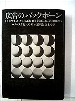 定番人気，限定SALE 【中古-非常に良い】 広告のバックボーン (1967年) その他