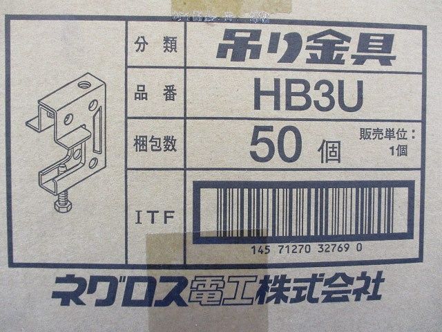一般形鋼用吊りボルト支持金具 50個入 HB3U-50