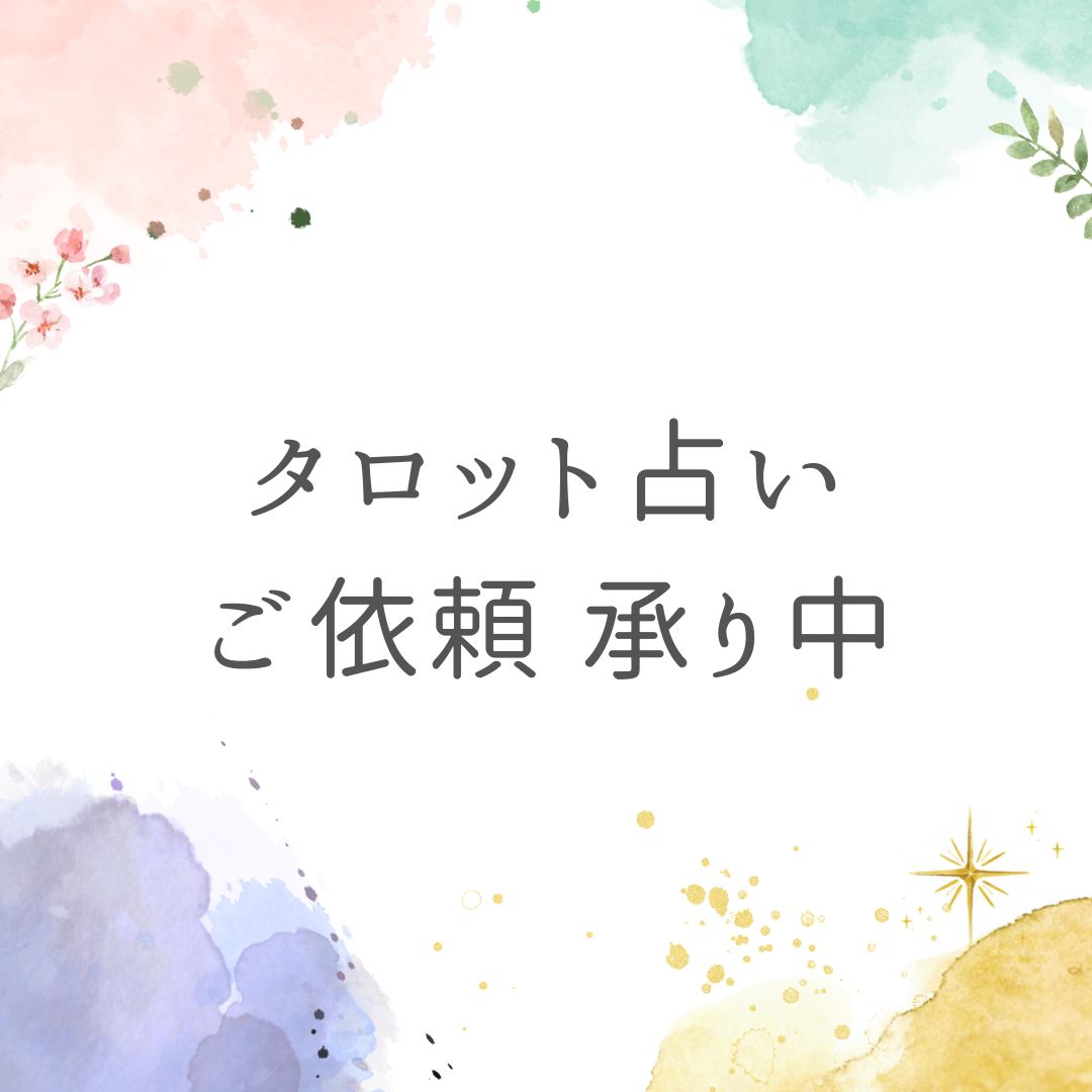 お試し『タロット占い』ご相談下さい( ¨̮ )手書き鑑定書＆粗品付き - メルカリ